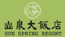 Sun Spring Resort Logo