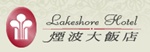 Lakeshore Hotel Hsinchu