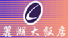 City Lake Hotel Taipei Logo