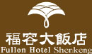Fullon Hotel Shenkeng Logo